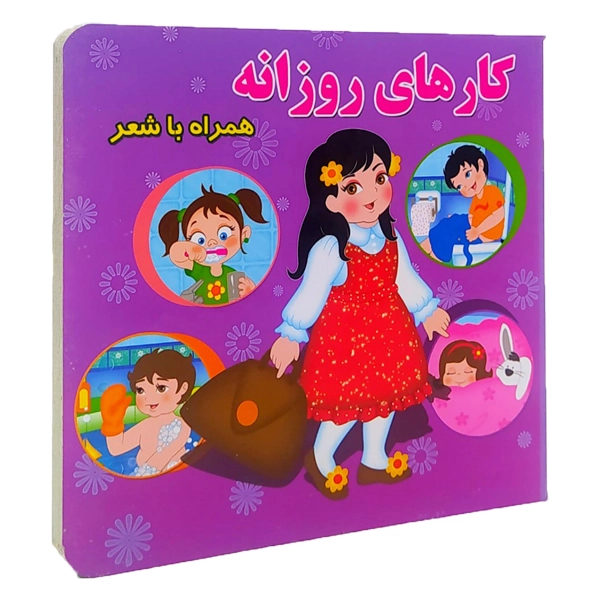 کارهای روزانه سخت همراه با شعر