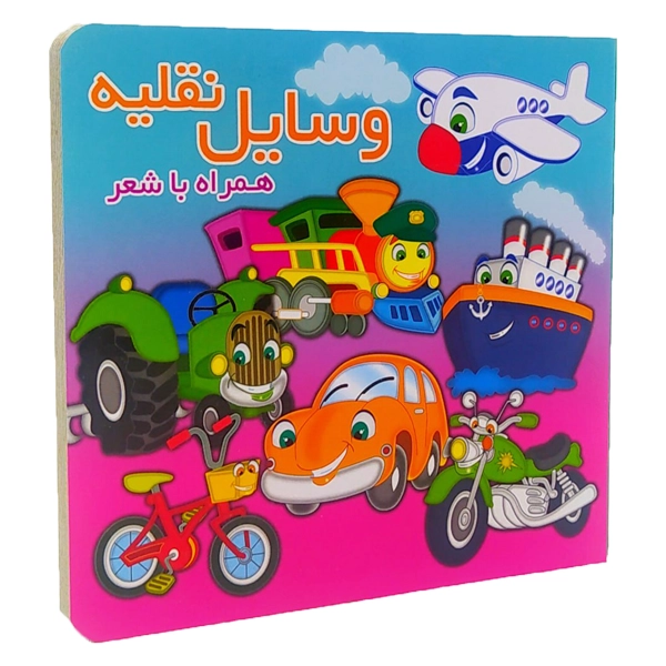 وسایل نقلیه سخت همرا با شعر