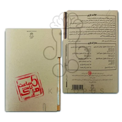 پرونده پنج ساعت تا مرگ