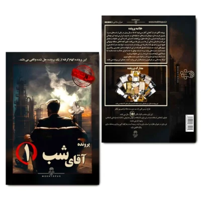 پرونده آقای شب یک