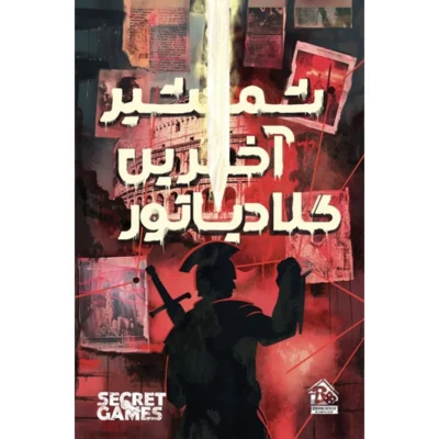 پرونده شمشیر آخرین گلادیاتور (30)