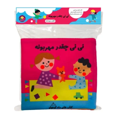 کتاب پارچه ای نی نی چقدر مهربونه سوت دار