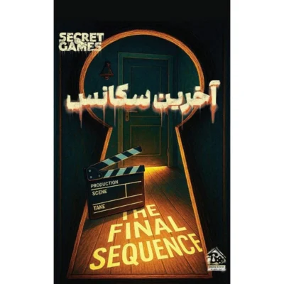 پرونده آخرین سکانس