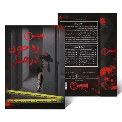 پرونده رد خون در هتل