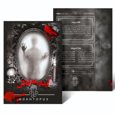 پرونده آینه ی قاتل