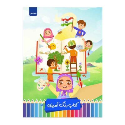 کتاب رنگ آمیزی سلام پرسام