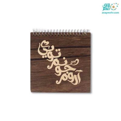 دفتر یادداشت 40 برگ فنری جلد چوبی لیزری 13*13 بارانو (یک جلد)