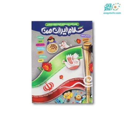 کتاب سرگرمی رحلی سلام ایران من پرسام