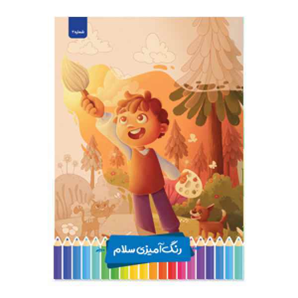 کتاب رنگ آمیزی سلام 2 پرسام