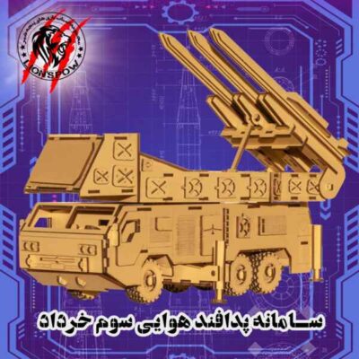 پازل چوبی سه بعدی 245 تکه پدافند هوایی خرداد پنجه شیر (یک عدد)