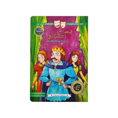 کتاب داستان های شکسپیر برای همه پنتر قصه زمستان