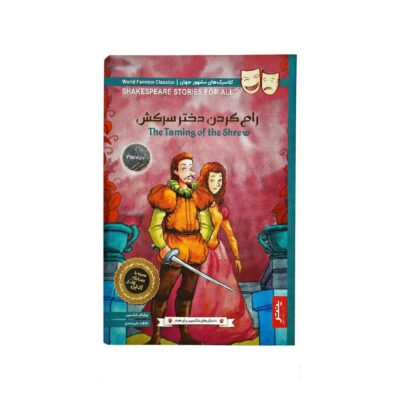 کتاب داستان های شکسپیر برای همه پنتر رام کردن دختر سرکش