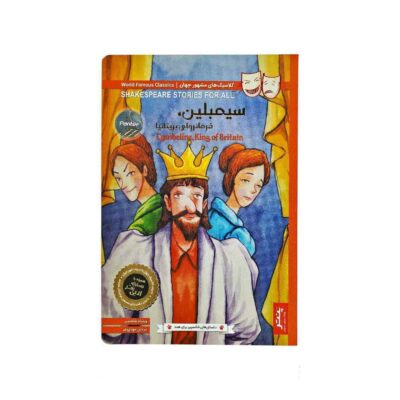 کتاب داستان های شکسپیر برای همه پنتر سیمبلین فرمانروای بریتانیا